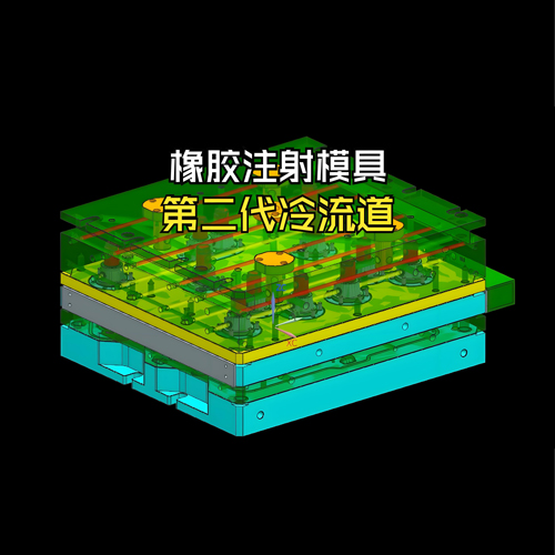 橡胶注射模具（冷流道型）